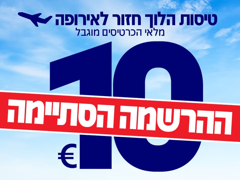 מועדון הוט צרכנות - טיסות הלוך חזור לאירופה