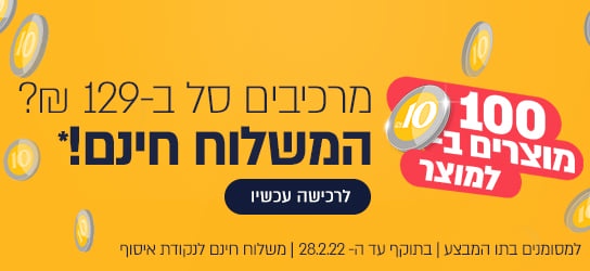 אספנו בדקנו ודירגנו אלפי מוצרים | SHOP5 – אתר הקניות של ישראל