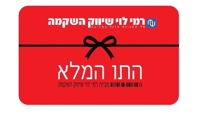 MY CORPORATE | מבצע התו המלא ברשת רמי לוי בשווי ₪250 במחיר מיוחד