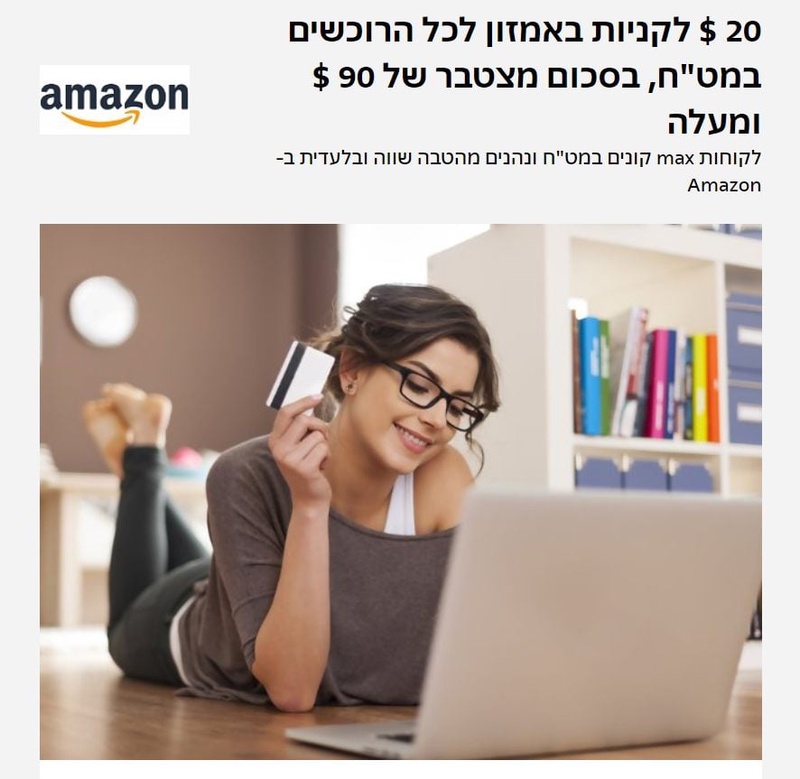 חגיגת הקניות של חודש נובמבר ב-max, הטבה בלעדית למימוש ב-Amazon, אונליין, הטבות מקס, הטבות ופינוקים למחזיקי כרטיס אשראי max, לפרטים נוספים כנסו להטבה