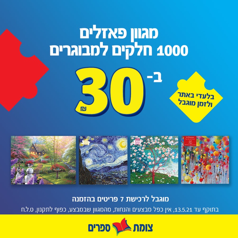 פאזלים - צומת ספרים - חנות ספרים ופנאי - booknet.co.il