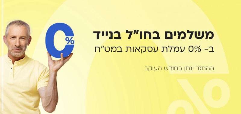 0% עמלת עסקה במט