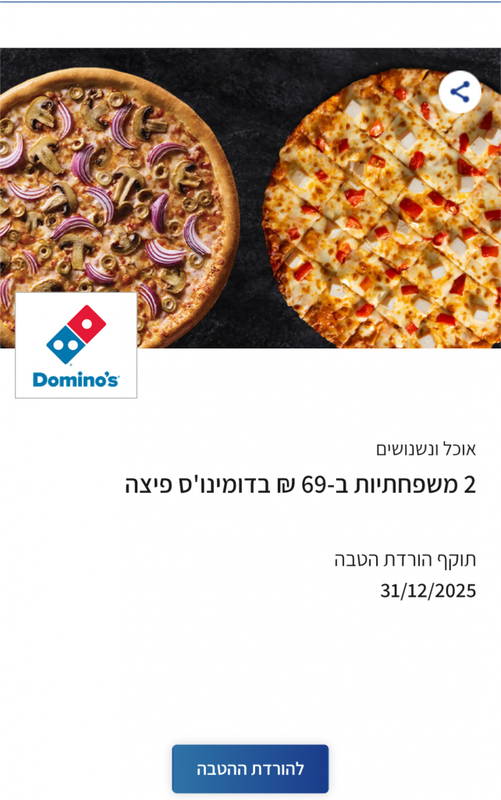 דומינו'ס פיצה-ישראכרט