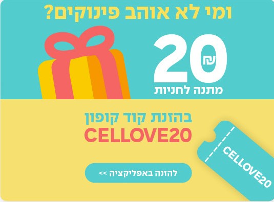 רצית להזין קופון? - Cello