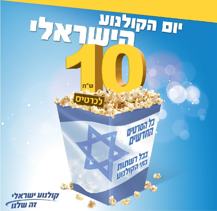 Seret.co.il - חדשות קולנוע | חדשות בידור :: ביום רביעי: יום הקולנוע הישראלי חוזר – כל הסרטים ב-10 שקלים