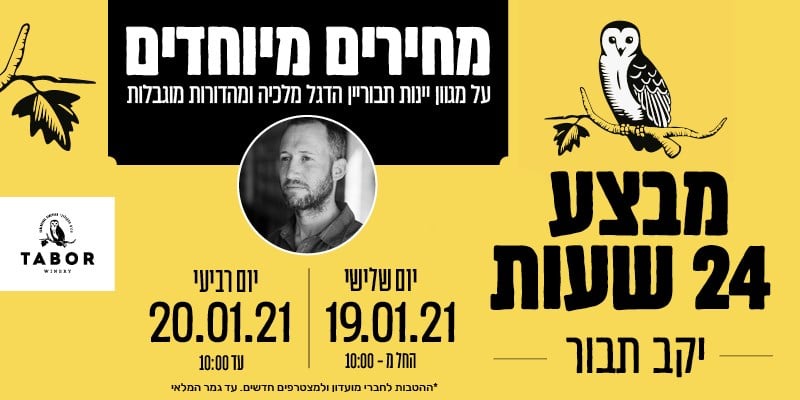 יינות יקב תבור - דרך היין