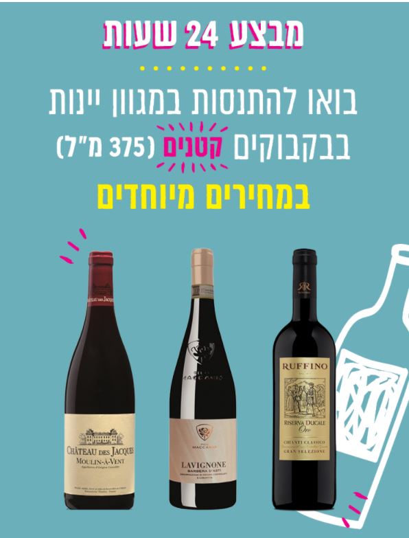 מבצעי החודש - דרך היין