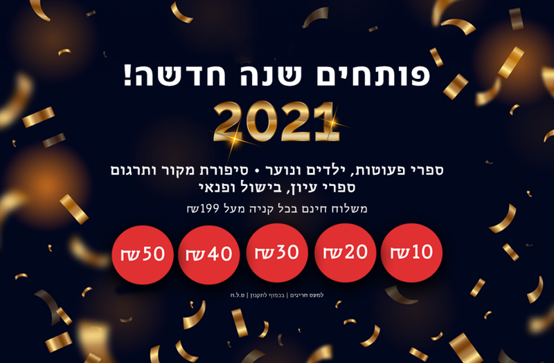 פותחים שנה חדשה - ₪10