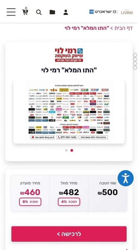 מבצע התו המלא ברשת רמי לוי בשווי ₪500 במחיר מיוחד לחברי המועדון |
