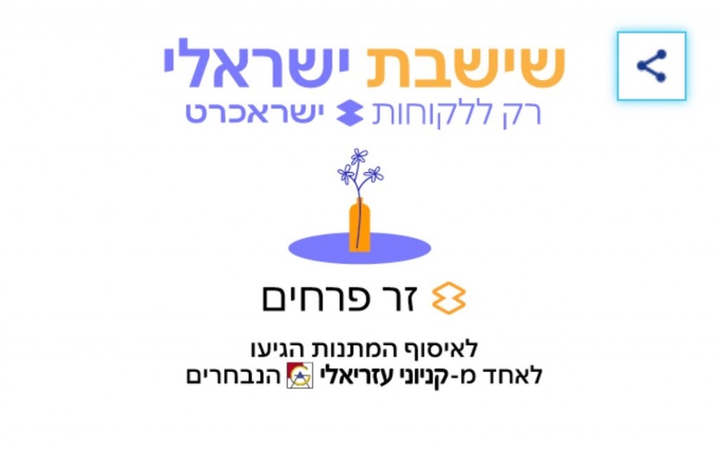 מתנה קטנה לשבת