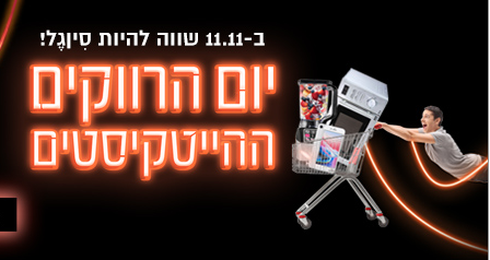יום הרווקים ההייטקיסטים 💥 גאדג'טים, GAMING, מוצרי חשמל, מעילים ועוד בהנחות ענק [פרסומת]