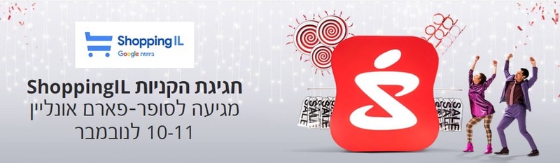 ShoppingIL חגיגת הקניות הישראלית אונליין | סופר-פארם