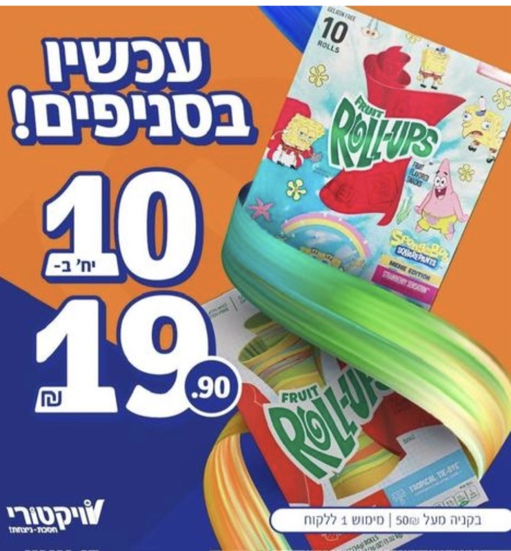 ויקטורי שוברת את שוק הרול-אפס: בכמה נמכרת יחידה? - אייס
