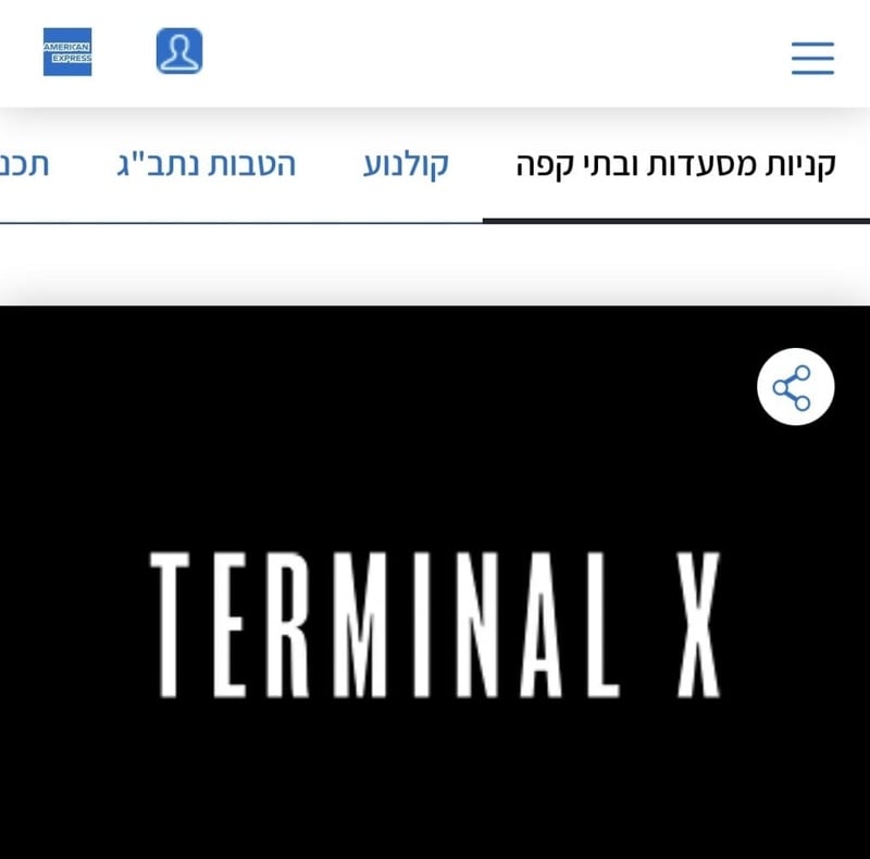 אתר טרמינל X-הנחה של 60 ₪ בתוספת נקודות- אופנה הנעלה וספורט | אמריקן אקספרס