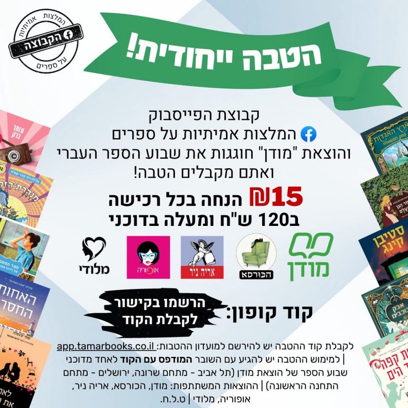 מועדון הטבות של המלצות אמיתיות על ספרים
