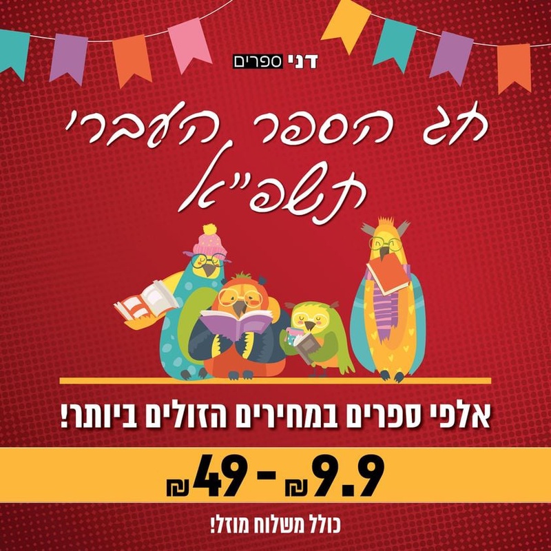 דני ספרים הוצאה לאור - חנות הספרים האינטרנטית הזולה בישראל