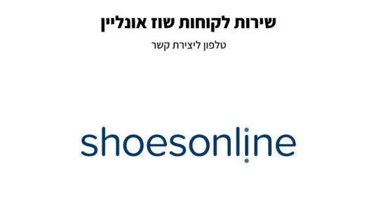 הנאמן של אתר הנעליים שוז אונליין מעמיד אותו למכירה | כלכליסט