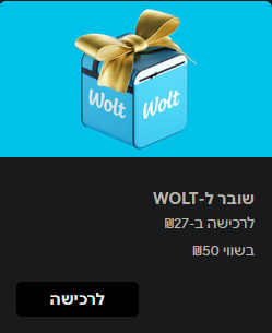 שובר בשווי ₪50 ב-WOLT במחיר מיוחד לחברי המועדון | CORPORATE