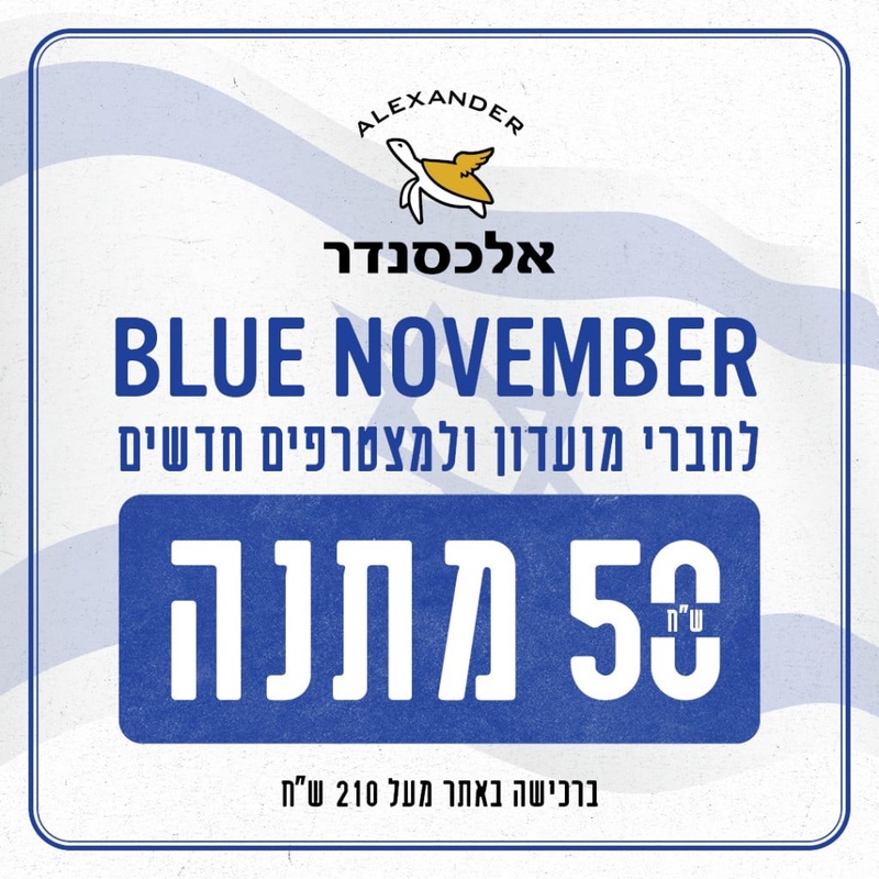 החשבון שלי - בירה אלכסנדר
