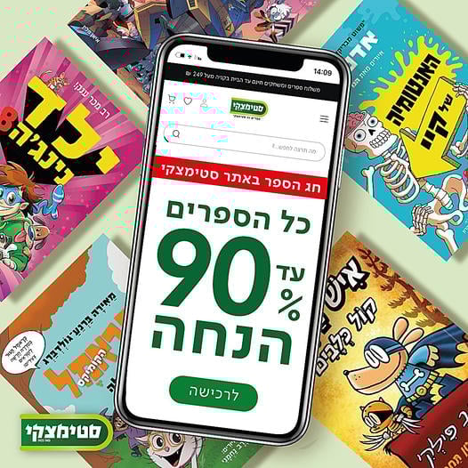 פעוטות וילדים - חג הספר 2022 | סטימצקי