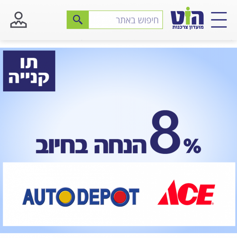 הוט מועדון צרכנות