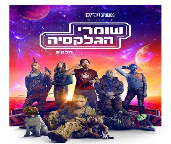 הקרנת בכורה למנויי פיס- שומרי הגלקסיה 3 | פיס פלוס - אתר ההטבות של מנויי הפיס