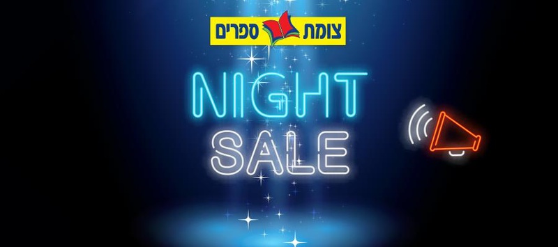 Night Sale - | צומת ספרים | חנות ספרים ופנאי