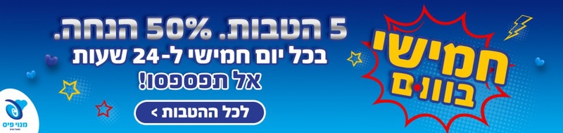 חמישי בום | פיס פלוס - אתר ההטבות של מנויי הפיס