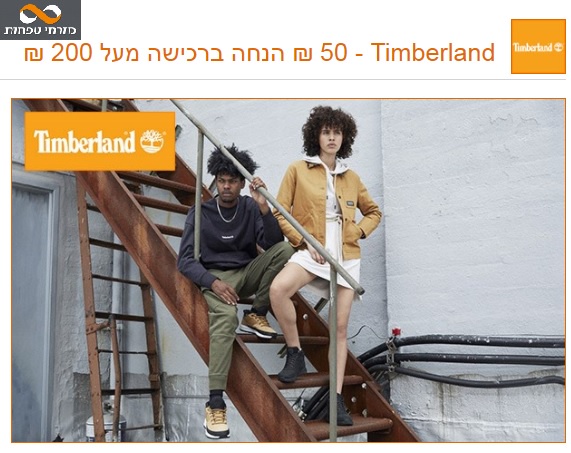 50 שח הנחה ללקוחות מזרחי-טפחות באתר timberland
