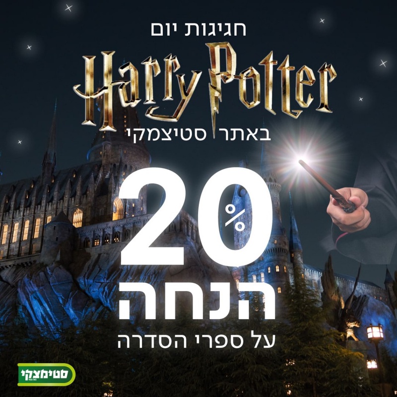 מבצע יום הארי פוטר הבינלאומי - SALE | סטימצקי