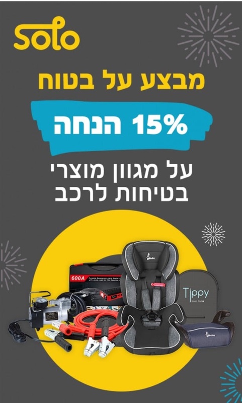 חלקי חילוף ואביזרים בהתאמה לרכב שלכם - צמיגים, מצברים, מולטימדיה | סולו