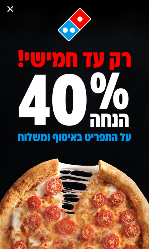 פיצה ומשלוחי פיצות ברחבי הארץ ~ דומינוס פיצה | Domino's Pizza