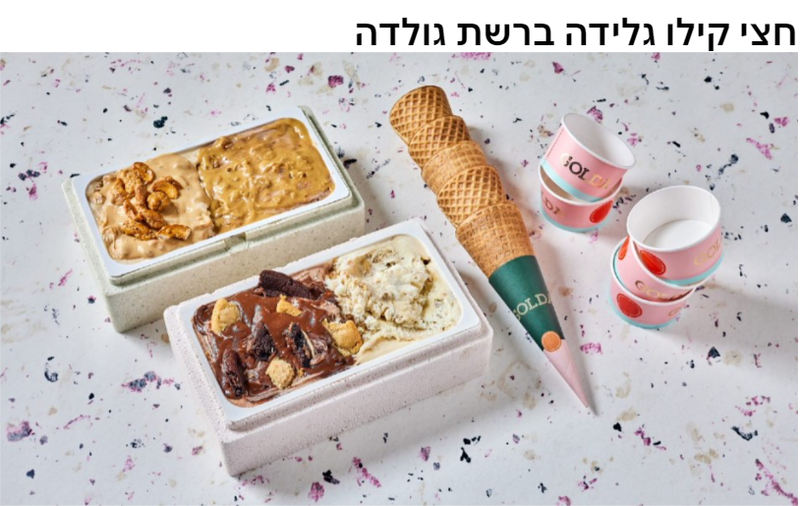 ISRACARDTOP | קולינריה | קופון לחצי קילו גלידה ברשת גלידה גולדה ב