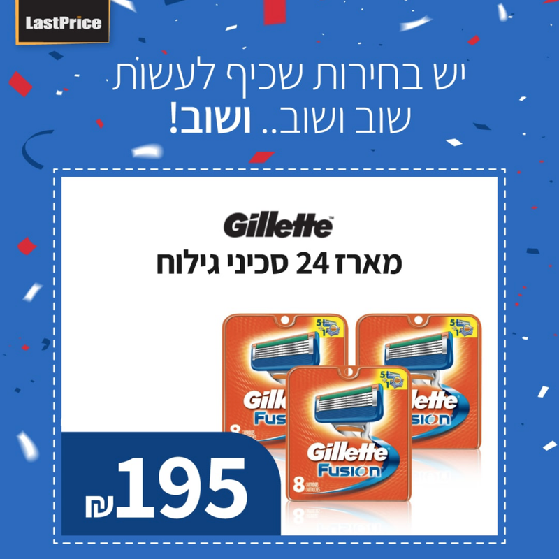 LastPrice | מארז 24 סכיני גילוח Gillette ג'ילט Fusion 24 בלאסטפרייס