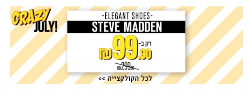 Steve Madden 99.9 | דפי מבצע