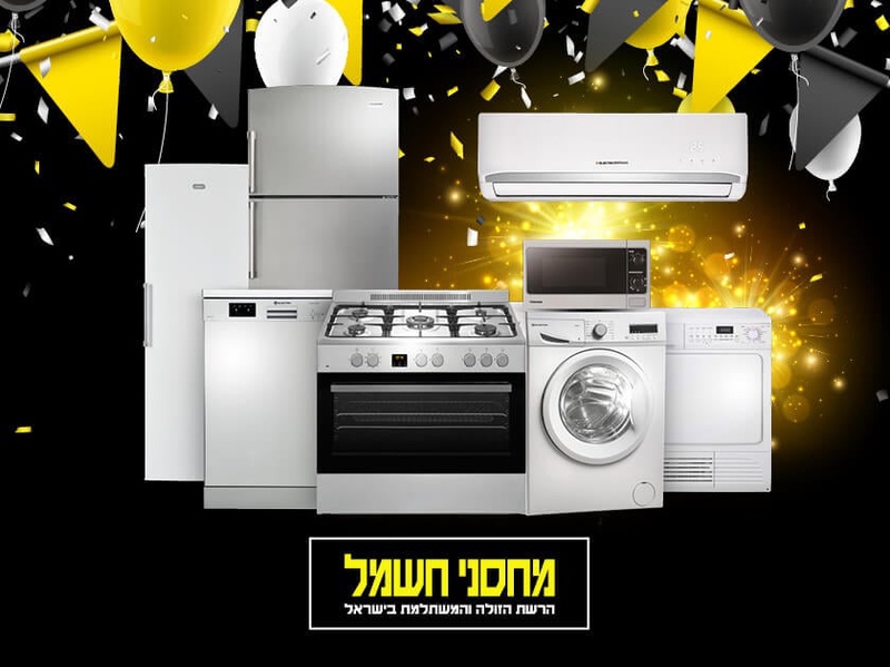 מועדון הוט צרכנות - מבצע סוף שנה במחסני חשמל