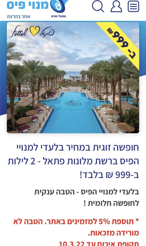 פיס פלוס - אתר ההטבות של מנויי הפיס