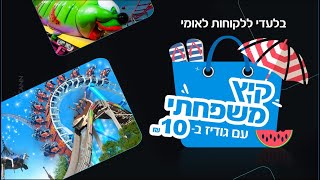קיץ ב-10 - בנק לאומי