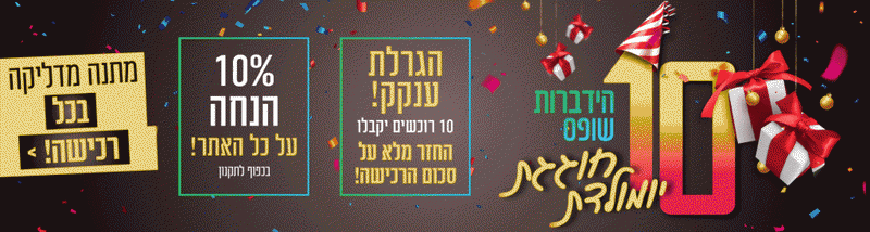 הידברות שופס - shopshidabroot