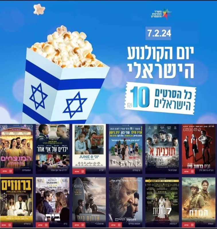 יום הקולנוע הישראלי - סינמה סיטי