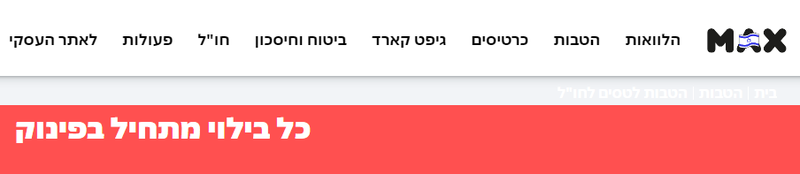 הטבות ופינוקים למחזיקי כרטיס אשראי מקס - max הטבות