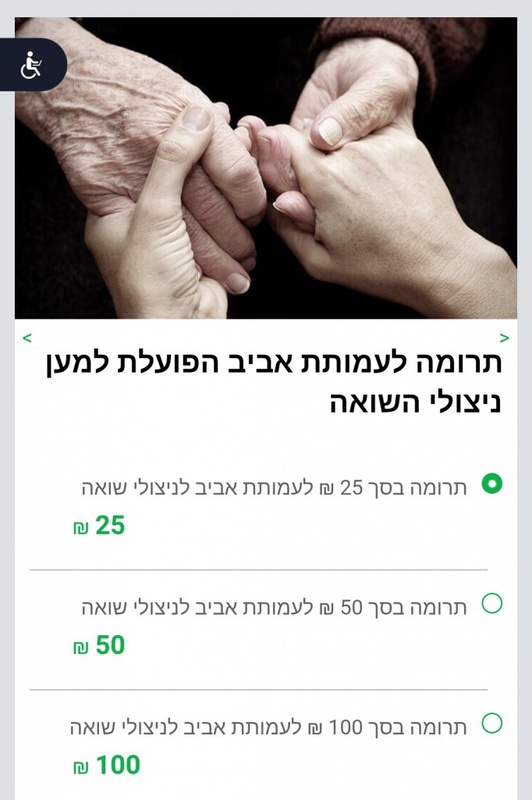 תרומה לעמותת אביב הפועלת למען ניצולי השואה | גרו (גרופון)