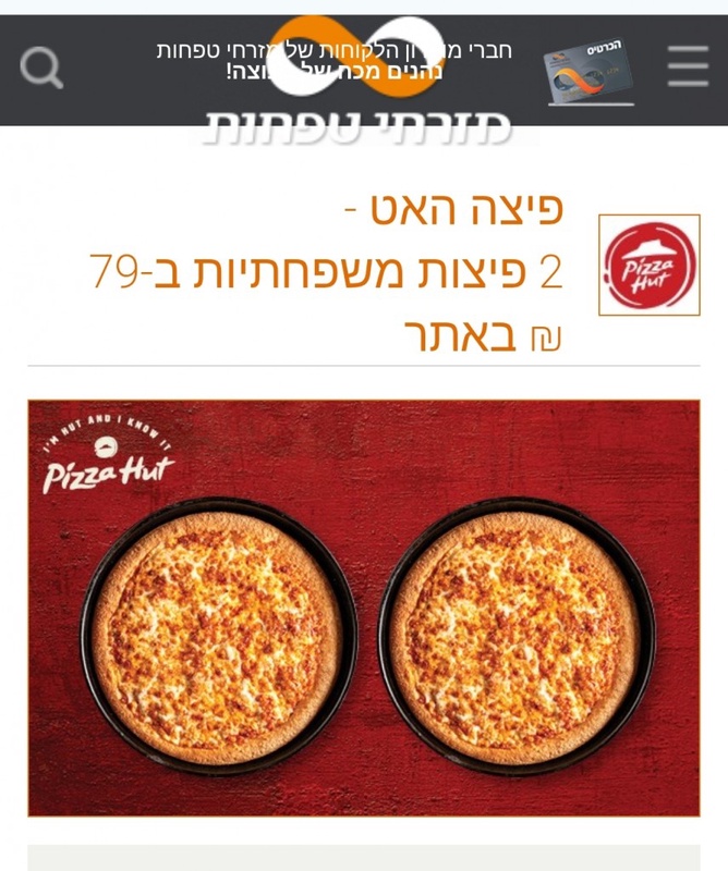 פיצה האט - 2 פיצות משפחתיות ב-79 ₪ באתר ללקוחות מועדון הכרטיס של מזרחי טפחות