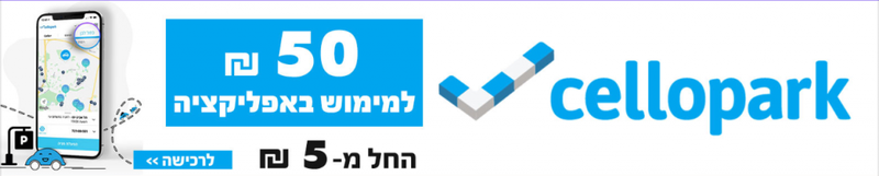 חניה מהנייד עם סלופארק - חניה בכחול לבן ובחניונים בכל הארץ