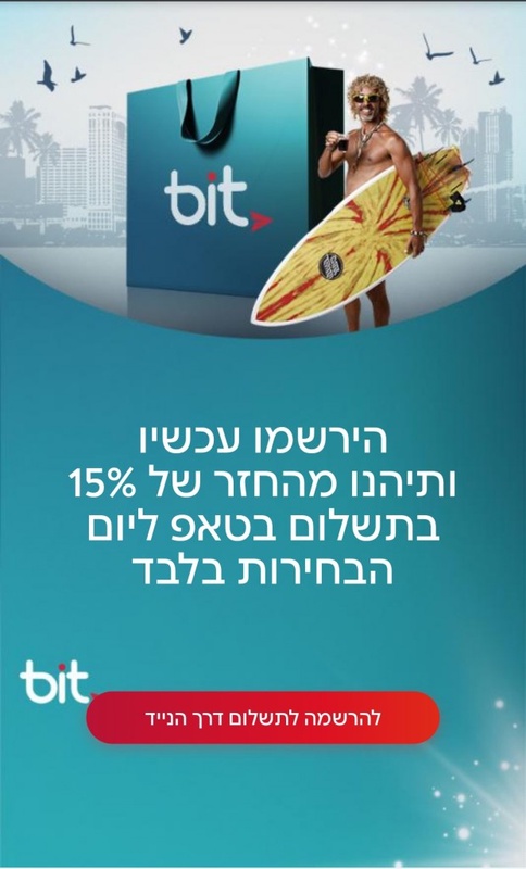 החזר של 15% על התשלומים בחנויות עם bit ביום הבחירות