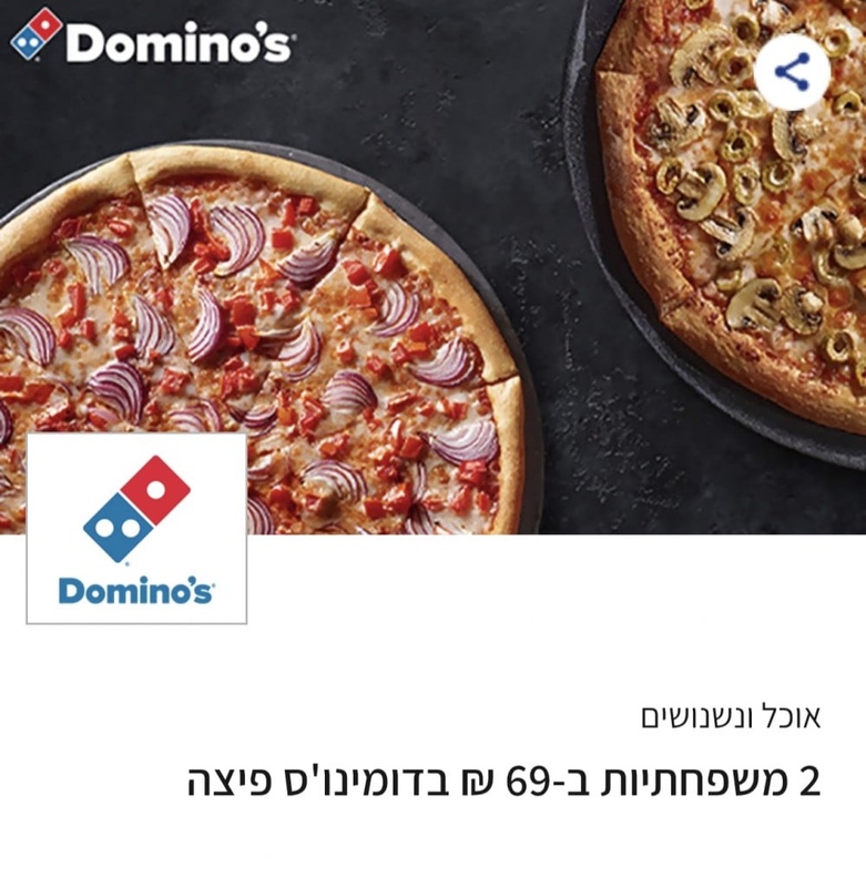 דומינוס פיצה-ישראכרט
