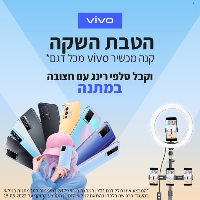 חדש בישראל! מותג הסמארטפונים vivo בהשקה! אחריות היבואן הרשמי ועד 36 תשלומים | טבעת אור לסלפי בשווי ₪179 במתנה לרוכשים*(פרסומת)