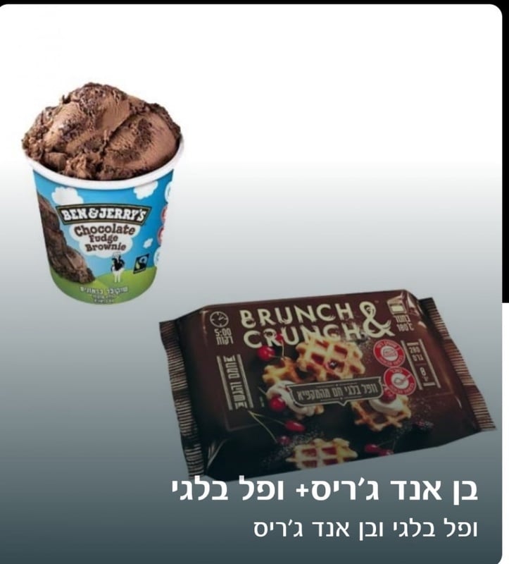 בן אנד ג'ריס+ ופל בלגי - בנק לאומי
