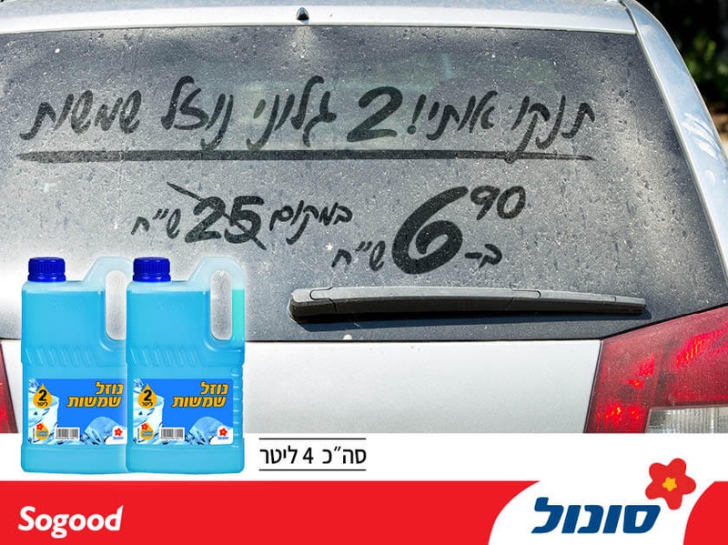 מועדון הוט צרכנות - נוזל שמשות - 4 ליטר