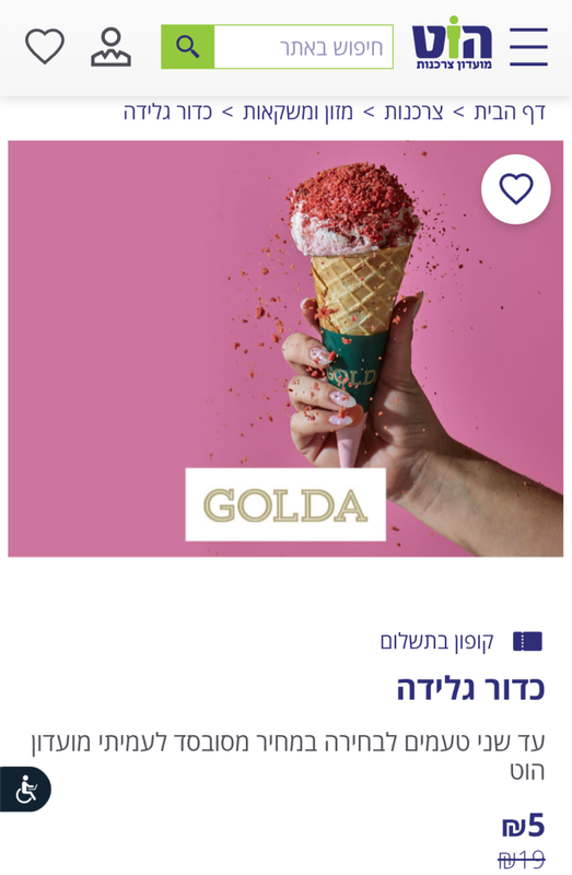 מועדון הוט צרכנות - כדור גלידה